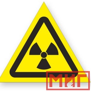 Фото 32 - W05 "Опасно! Радиоактивные вещ-ва или ион-е излучение".