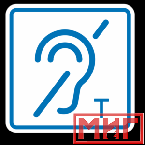 Фото 5 - ТП3.3 Знак обозначения помещения (зоны), оборуд-ой индукционной петлей для инвалидов по слуху.